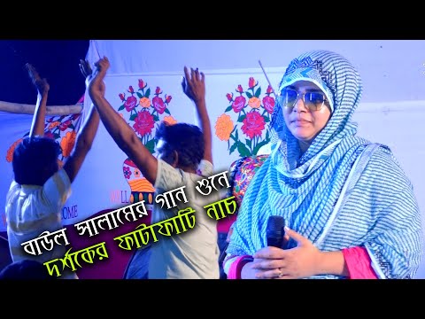 মুক্তা সরকারের কন্ঠে, বাউল সালামের গান শুনে - দর্শকের ফাটাফাটি নাচ🔥🔥কেন হলো দেখা রে তোমারে দেখলাম |