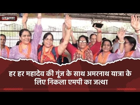 हर हर महादेव की गूंज के साथ अमरनाथ यात्रा के लिए निकला एमपी का जत्था