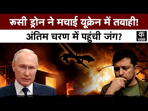Russia Ukraine War : रूसी ड्रोन ने मचाई यूक्रेन में तबाही ! अंतिम चरण में पहुंची जंग? | Putin | NATO