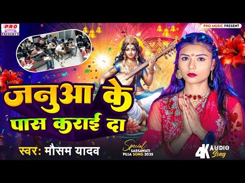 #Video | #गांजा हमे धुकबौ #सरस्वती पूजा गीत | Ganja Ham Dhukbau #Sarswati Puja 2025 | Mausam Yadav