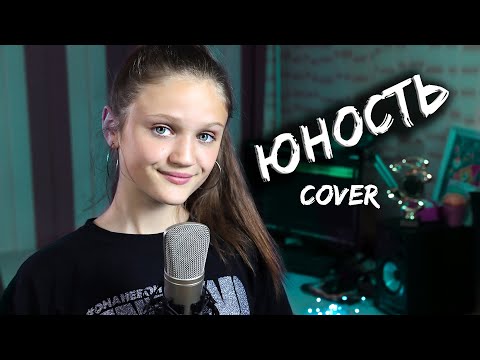 ЮНОСТЬ  |  Ксения Левчик  |  cover DABRO  ( смотреть всем !!! )