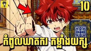 កំពូលឃាតករ មហាកម្លាំង 😁 | សម្រាយរឿង Anime | Yozakura Family | ភាគ 10
