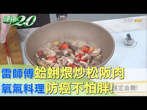 雷師傅蛤蜊煨炒松阪肉 氧氣料理防癌不怕胖! 健康2.0