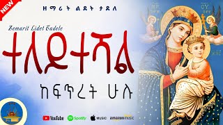 " ተለይተሻል ከፍጥረት ሁሉ " #new_orthodox_mezmur ልብ የሚነካ የእመቤታችን ዝማሬ #wudase_mezmur 