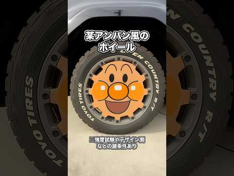 世界にたった一つだけのホイール