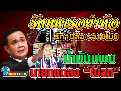 บุญรวี-ยมจินดา-แฉม็อบรถบรรทุกข บุญรวี ยมจินดา แฉยับ เบื้องลึกประยุทธจะทำอะไร