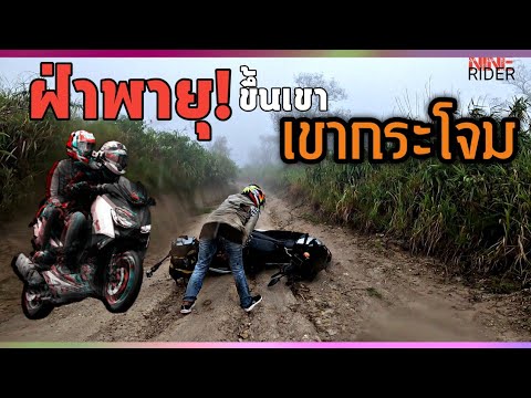 ฝ่าพายุ! ทะลุฝน ขี่รถขึ้นเขาฝนตกตลอดทาง จะรอดไหม๊ |Nine riderไปทุกที่ที่มีทาง