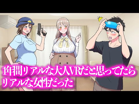1年間リアルな大人VRだと思ってたらリアルな女性だった【アニメ】【コント】