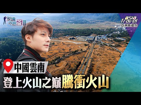 【中國雲南】火山旅遊景點騰衝 泡溫泉、賞火山、學知識、品人文｜廖科溢《#秘境不思溢》｜第二季EP12  @亞洲旅遊台 – 官方頻道