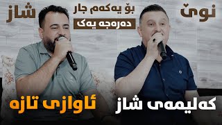 Karwan Xabati W Mariwan Sarawi (Awazi Taza) Danishtni Miran Mishyawi