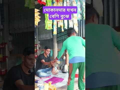 দোকানদার যখন বেশি বুঝে  #funny #trending #comedy