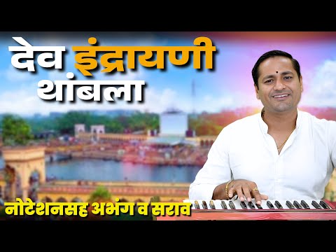 dev indrayani thambala | पंढरीचा पांडुरंग आळंदीशी आला -देव इंद्रायणी थांबला |   | kalpesh jadhav