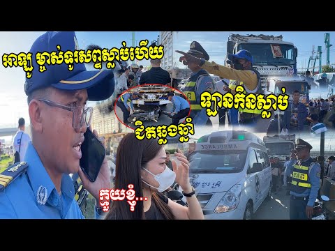 ជិតឆ្លងឆ្នាំ! ប៉ូលិសយកទូរសព្ទតេ អាឡូម្ចាស់ទូរសព្ទឡា.....នកិ...///...នស្លា.//....ប់ហើយ ប្រញាប់មក