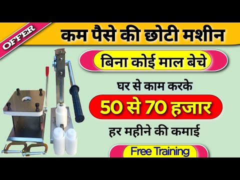 मशीन ले जाओ पैसे बाद मे देना, New business ideas 2025, Small business ideas, Pen making business