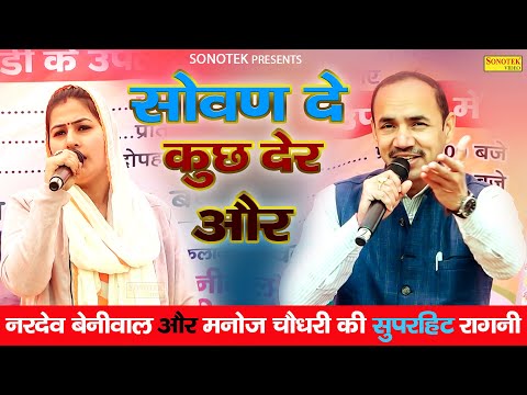 सोवन दे कुछ देर और - Sovan De Kuch Der Or | नरदेव बेनीवाल न्यू सुपरहिट रागनी | Nardev Beniwal