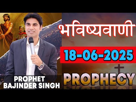भविष्यवाणी 18-06-2025 | Prophet Bajinder Singh Ministry