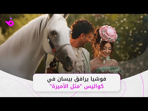 قصة بلا فارس.. بيسان إسماعيل "متل الأميرة" في كليب جديد