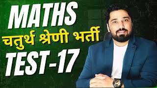 TEST-17 | Rajasthan 4th Grade Maths Test | गणित के टॉप सवाल Chaturth Shreni Maths Test  2025 |