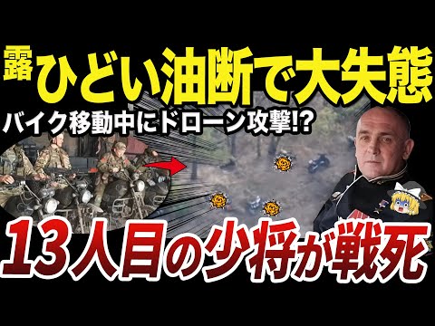 【ゆっくり解説】バイク部隊とともに移動していたロシアのクリメンコ少将が戦死