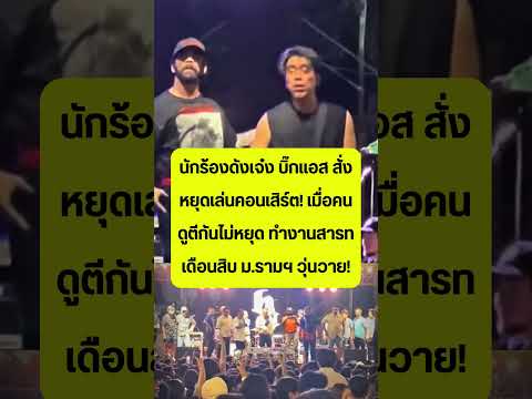 คอนเสิร์ตเจ๋ง บิ๊กแอส ล่มเพราะตีกัน!