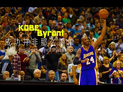 科比布莱恩Kobe Bryant 成功并非那么简单 1080pᴴᴰ  励志片 （推荐佩戴耳机以享受震撼音感！） - YouTube