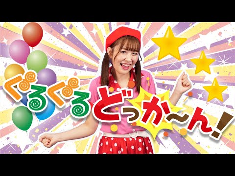 ぐるぐるどっか～ん！【おかあさんといっしょ】coveredbyうたスタ｜videobyおどりっぴぃ｜赤ちゃん｜童謡｜こどものうた｜てあそび｜ダンス｜振り付き｜おかあさんといっしょ｜いないいないばぁ