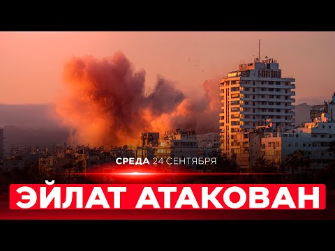 ХУСИТЫ АТАКОВАЛИ ИЗРАИЛЬ! Попадание дрона в Эйлате! Есть пострадавшие. НОВОСТИ ИЗРАИЛЯ. 24 сентября