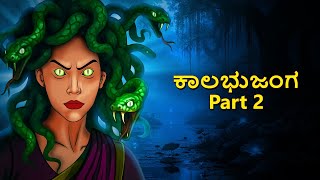 ಕಾಲಭುಜಂಗ Part 2 | Kannada Horror Stories | Kannada Stories | Stories in Kannada | Scary Town kannada
