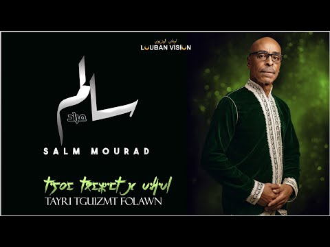 JADID SALM MOURAD -TAYRI TGUIZMT FOLAWN-جديد الفنان سالم مراد 