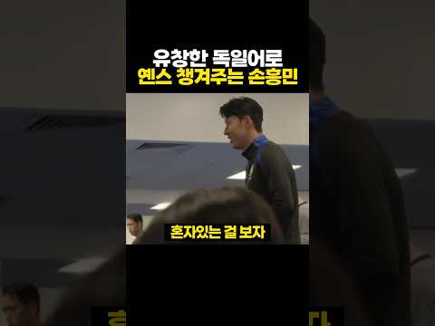 유창한 독일어로 신입 '옌스' 챙겨주는 손흥민