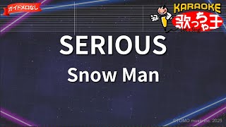 【ガイドなし】SERIOUS/Snow Man【カラオケ】