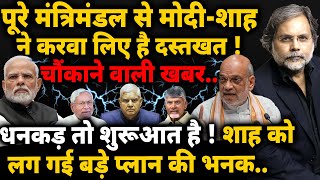 Govt. Crises & Dhankhar : पूरे मंत्रिमंडल से मोदी-शाह ने करवा लिए है दस्तखत ! धनकड़ तो शुरूआत है !