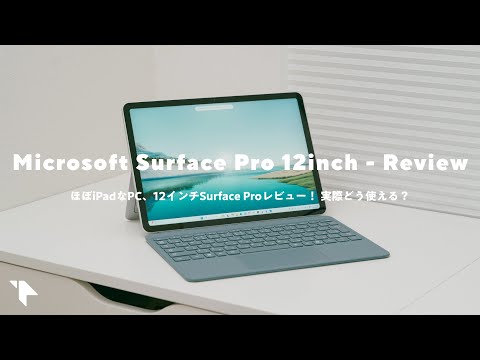 【12インチSurface Proレビュー】ほぼiPadなのにWindows PC！ 使ったわかった良い点＆残念な点
