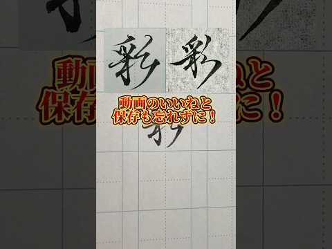 美文字バトル「彩」#日本１字が上手い大学生 #美文字バトル #字 #彩