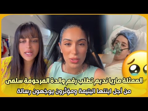 عاجل..الممثلة ماريا نديم تطلب رقم والدة المرحومة سلمى من أجل ابنتها اليتيمة ومؤثّرون يوجّهون رسالة