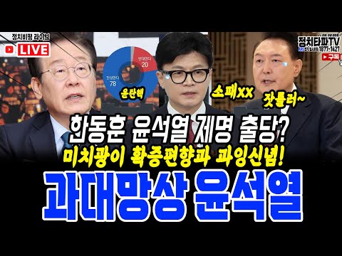 깨똥 같은 소리~내란 수괴 윤석열의 과대망상 기자회견! 시민들 미치광이 광기? 윤석열 긴급 체포로 계엄령 막아야! 윤석열 탄핵' 찬성 78%, '내년 봄 대선' 68%,