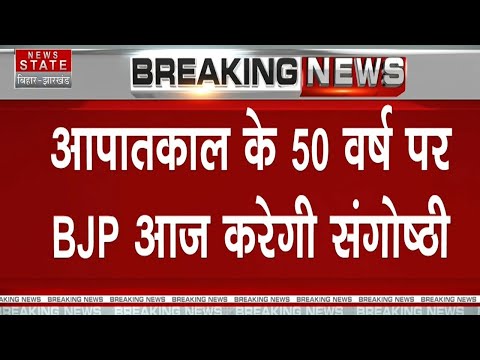 50 Years Of Emergency : आपातकाल के 50 वर्ष पर Ranchi में BJP करेगी संगोष्ठी | Breaking News | Latest