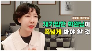 [매칭매니저 인터뷰] 재가입한 회원님이 폭넓게 봐야 할 것
