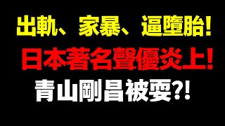 日本70歲人氣聲優古谷徹出軌睡粉事件後續！青山剛昌被耍已氣暈！日本網友吵翻天！