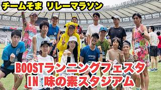 【チームそま】BOOSTランニングフェスタIN味の素スタジアム【リレーマラソン】