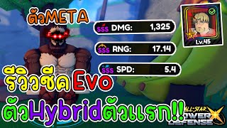 รีวิวตัวเบต้าใหม่ ซีค Evo ตัวHybridตัวเเรกของเซิฟ!! All Star Tower Defense