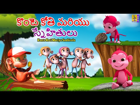 కొంటె కోతి మరియు స్నేహితులు | Telugu Kids Cartoons | Konte Koti Mariyu Snehitulu #neethikathalu