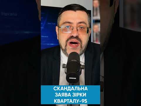 🤮 Дістали! Розділяла українців а тепер ниє. Зірка Кварталу-95 знову втрапила в скандал / Казаров