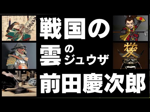 前田慶次郎利益～戦国の雲のジュウザ～