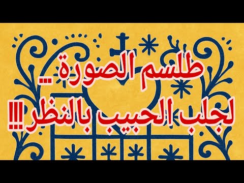 درس ناري مزلزل...  طلسم الصورة لجلب الحبيب بالنظر !!!
