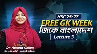 জিকে বাংলাদেশের ফ্রি লেকচার -৩