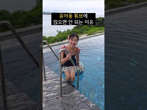 유아용 튜브에 앉으면 안 되는 이유ㅋㅋㅋㅋㅋ