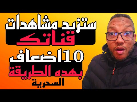 اسهل طريقة لزيادة مشاهدات قناتك 10أضعاف بكل سهولة وبدون برامج