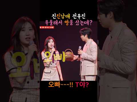 전유진이 우울해서 빵을 샀는데, 돌아오는 대답이? #전유진 #손태진 #진진남매 #한일톱텐쇼 #너t야, 너t야, 우울해서 빵 샀어, #MBTI