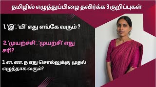 தமிழில் எழுத்துப்பிழை தவிர்க்க 3 குறிப்புகள் | 3 Tips to avoid spelling mistakes in Tamil